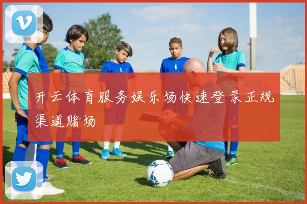 开云体育服务娱乐场快速登录正规渠道赌场