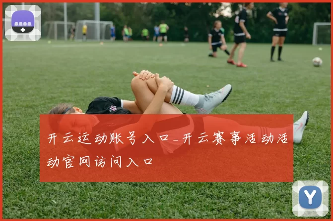 开云运动账号入口_开云赛事活动活动官网访问入口