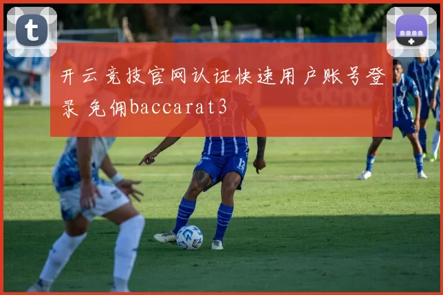 开云竞技官网认证快速用户账号登录 免佣baccarat3