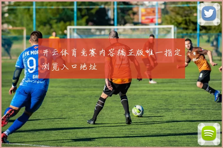 开云体育竞赛内容稿正版唯一指定浏览入口地址