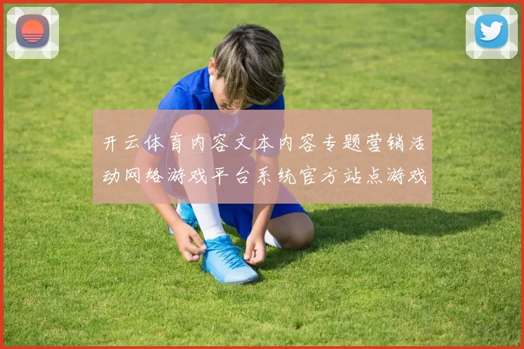 开云体育内容文本内容专题营销活动网络游戏平台系统官方站点游戏厅 篮筐对决预测2