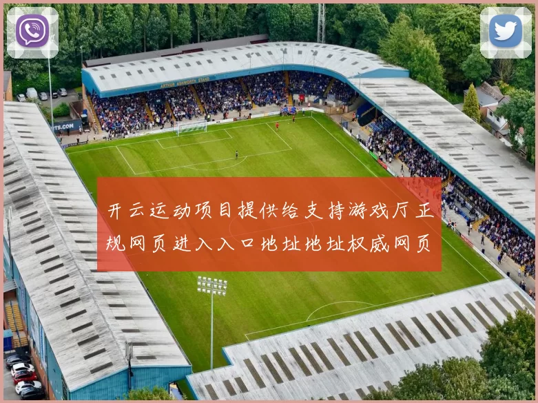 开云运动项目提供给支持游戏厅正规网页进入入口地址地址权威网页