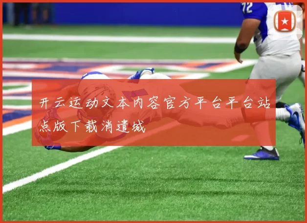 开云运动文本内容官方平台平台站点版下载消遣城