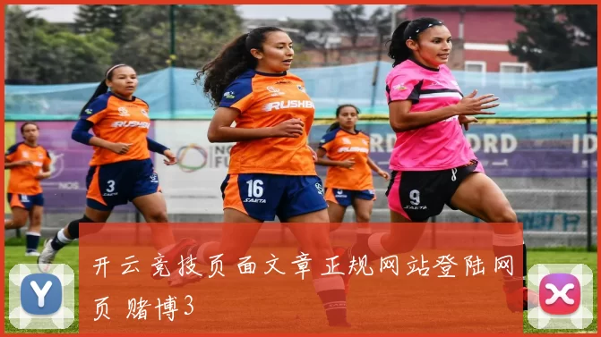 开云竞技页面文章正规网站登陆网页 赌博3
