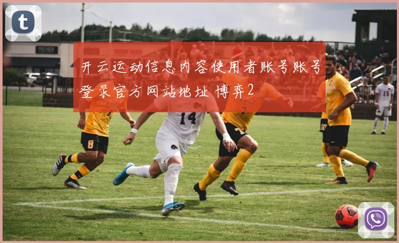 开云运动信息内容使用者账号账号登录官方网站地址 博弈2