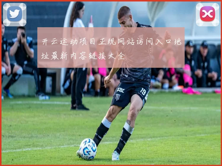 开云运动项目正规网站访问入口地址最新内容链接大全