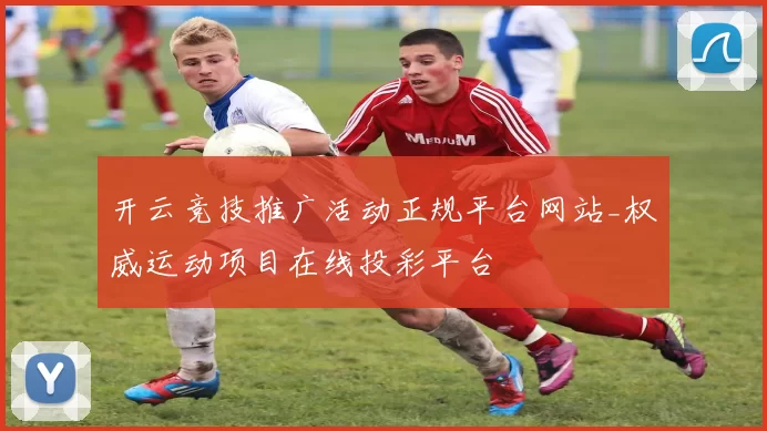 开云竞技推广活动正规平台网站_权威运动项目在线投彩平台