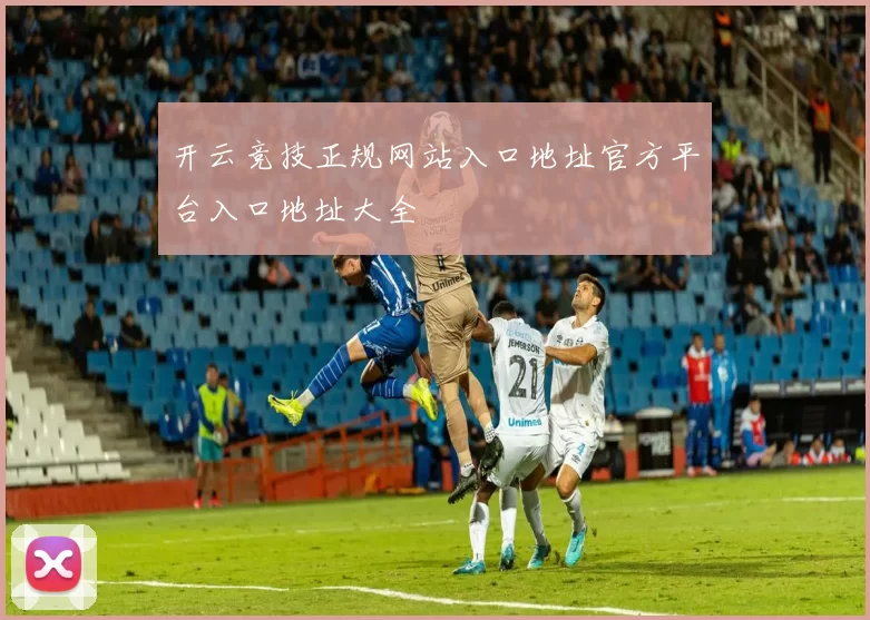 开云竞技正规网站入口地址官方平台入口地址大全