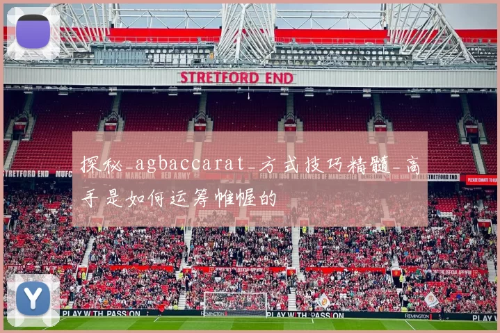 探秘_agbaccarat_方式技巧精髓_高手是如何运筹帷幄的