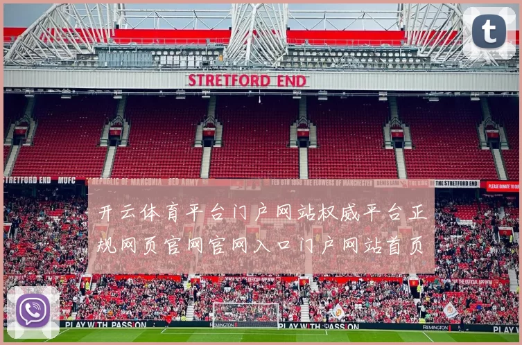 开云体育平台门户网站权威平台正规网页官网官网入口门户网站首页面