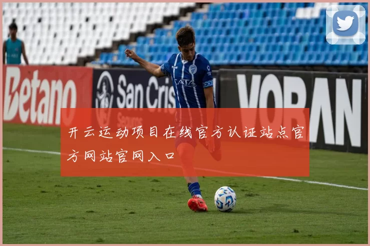 开云运动项目在线官方认证站点官方网站官网入口