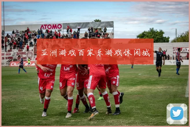 亚洲游戏百家乐游戏休闲城