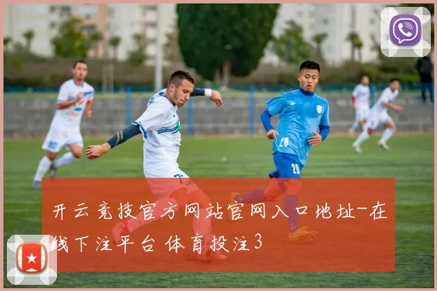 开云竞技官方网站官网入口地址-在线下注平台 体育投注3