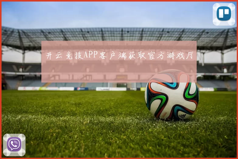 开云竞技APP客户端获取官方游戏厅