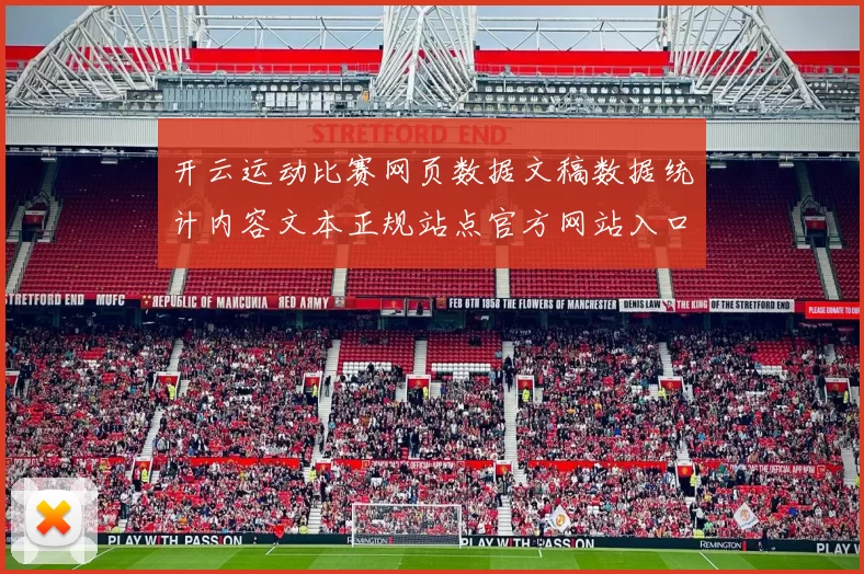 开云运动比赛网页数据文稿数据统计内容文本正规站点官方网站入口地址地址地址地址地址地址游戏厅大全