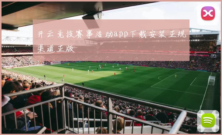 开云竞技赛事活动app下载安装正规渠道正版