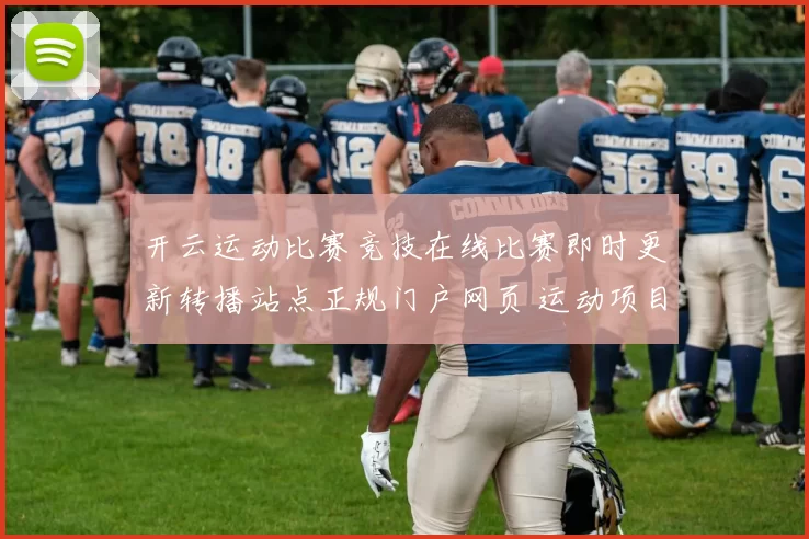 开云运动比赛竞技在线比赛即时更新转播站点正规门户网页 运动项目押注2 全面解读 深入趋势分析