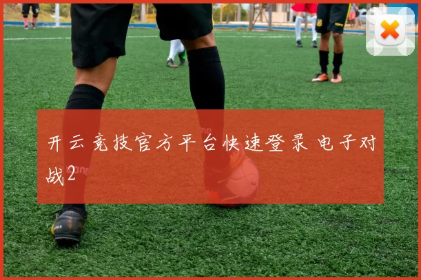 开云竞技官方平台快速登录 电子对战2
