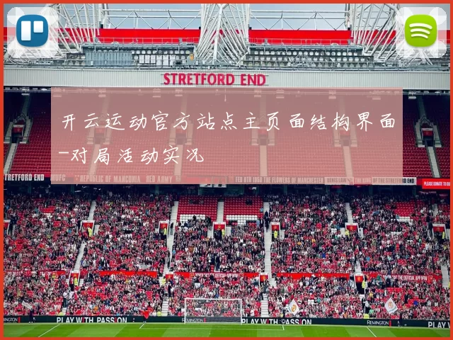 开云运动官方站点主页面结构界面-对局活动实况