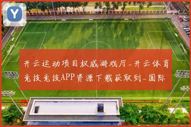 开云运动项目权威游戏厅_开云体育竞技竞技APP资源下载获取到_国际品牌