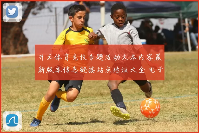 开云体育竞技专题活动文本内容最新版本信息链接站点地址大全 电子对战2