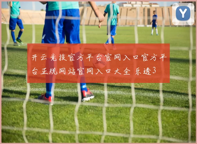 开云竞技官方平台官网入口官方平台正规网站官网入口大全 乐透3