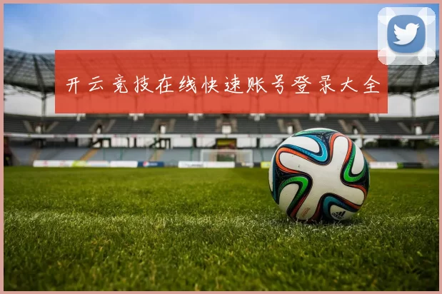 开云竞技在线快速账号登录大全