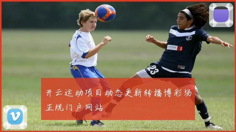 开云运动项目动态更新转播博彩场正规门户网站